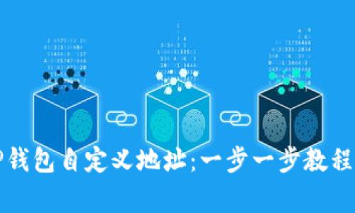 如何使用TP钱包自定义地址：一步一步教程及注意事项