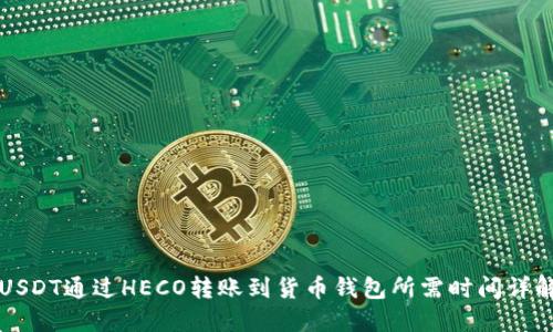 USDT通过HECO转账到货币钱包所需时间详解