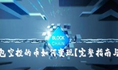 TP钱包空投的币如何变现？