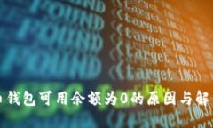 比特币钱包可用余额为0的