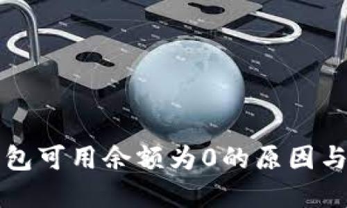 比特币钱包可用余额为0的原因与解决方案