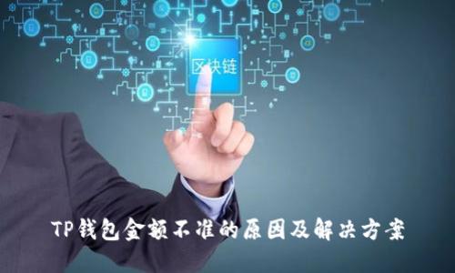 TP钱包金额不准的原因及解决方案