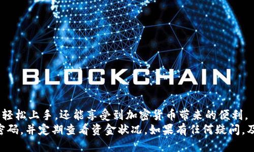 TP钱包小白用户使用攻略：从入门到精通的详细指南
TP钱包, 加密货币, 电子钱包, 区块链/guanjianci

引言：什么是TP钱包？
TP钱包（Trust Wallet）是一款非常流行的电子钱包，支持多种加密货币和代币的存储、发送和接收。这款应用因其友好的用户界面、安全性以及多链支持而受到用户的青睐。TP钱包除了具备基本的钱包功能外，还有许多其他功能，如去中心化交易所（DEX）、DApp浏览器等，使其成为一个多功能的区块链钱包工具。

一、TP钱包的下载与安装
要使用TP钱包，首先需要下载并安装这个应用。TP钱包可在App Store和Google Play等应用商店找到。
1.访问应用商店：打开您的手机应用商店（如App Store或Google Play），在搜索栏输入“TP钱包”或“Trust Wallet”。
2.选择下载：在搜索结果中找到TP钱包，点击下载并安装。
3.启动应用：安装完成后，找到TP钱包应用图标，点击启动。

二、创建新钱包
打开TP钱包后，首次使用时需要创建一个新钱包。以下是创建钱包的步骤：
1.点击“创建新钱包”：在主界面上选择“创建新钱包”选项。
2.同意条款：在创建过程中的第一个环节，你需要同意TP钱包的服务条款。
3.设置密码：为您的钱包设置一个强密码。这个密码将在每次你打开钱包时需要输入。
4.备份助记词：接下来，应用会生成一组助记词，建议你认真记录下来，并妥善保管，确保没有人可以获得你的助记词。助记词是恢复钱包的唯一方式。

三、钱包界面介绍
TP钱包的界面非常简洁，易于上手。主屏幕上你可以看到当前持有的各类加密货币，每种货币的余额，以及对应的市值。
1.首页：展示你所有的资产，点击每种资产可以查看详细信息。
2.交易：在交易选项卡中，可以看到自己的交易历史，包括接收、发送和交换等记录。
3.DApp浏览器：TP钱包提供了内置的DApp浏览器，方便用户直接访问去中心化应用，无需额外下载其他应用。

四、如何接收和发送加密货币
接收和发送加密货币是钱包最基本的功能之一。下面是如何操作的详细步骤。
1.接收加密货币：
- 在主界面上，选择你想要接收的币种，例如比特币（BTC）。
- 点击“接收”按钮，屏幕上会显示你的钱包地址，可以通过二维码或文本形式分享给发送方。
2.发送加密货币：
- 同样在主界面上，选择你要发送的币种。
- 点击“发送”按钮，输入接收地址以及发送的金额，确认信息无误后提交即可。

五、如何购买加密货币
用户可以通过TP钱包购买加密货币，具体步骤如下：
1.在主界面中选择“购买”选项。
2.选择你想要购买的币种和数量。
3.选择支付方式，可以使用信用卡、借记卡等。
4.输入必要的支付信息后，确认交易并完成购买。

六、TP钱包的安全性
TP钱包非常注重用户的安全性，采用了多种高级安全措施。
1.私钥存储：用户的私钥是由用户本地存储，而不是托管在服务器上，确保自己的资产安全。
2.助记词保护：作为恢复钱包的关键，助记词务必妥善保存。
3.交易验证：每次交易前，都需要用户确认，增加了安全性。

七、常见问题解答
h4问题一：如果我忘记了助记词该怎么办？/h4
助记词是恢复TP钱包的唯一方法。如果你忘记了助记词，将可能无法找回钱包中的资产。因此，在创建钱包时，务必认真备份助记词，并存放在一个安全的位置。如果不小心遗失了助记词，您将无法恢复钱包或找回资金。
为了防止遗忘助记词，建议用户将其写下来并保存在一个安全的地方，或使用密码管理器来保存其内容。对于重要信息，切勿储存在电子产品中，以免被黑客攻击窃取。

h4问题二：如何向TP钱包转账？/h4
向TP钱包转账非常简单，用户只需获取钱包地址即可。可以使用以下步骤来执行转账操作：
1.在TP钱包应用中选择要接收的币种，并点击“接收”。
2.复制或共享显示的接收地址。确保准确，任何错误都可能导致资金丢失。
3.在其他钱包或交易所中输入此地址并填写相应的金额，确认转账。
4.转账完成后，可以在TP钱包中查看到账记录。在区块链上确认交易状态，以确保资金成功转入。

h4问题三：TP钱包是否支持所有加密货币？/h4
TP钱包支持市场上的多种主流加密货币，包括比特币、以太坊、Ripple等。每种货币的支持情况可能有所变化，用户可以在钱包中查看支持的币种列表。如果希望在TP钱包中使用其他不在现有列表上的币种，可以通过添加自定义代币的办法进行。
1.打开TP钱包，选择“添加代币”。
2.输入代币的合约地址。用户需要自行查找该合约地址，确保准确性。
3.确认代币信息无误后，加入代币列表，今后即可在钱包中看到该代币。

h4问题四：如何使用TP钱包进行交易？/h4
用户可以使用TP钱包进行去中心化交易，以下是详细步骤：
1.打开TP钱包，选择DApp浏览器，找到去中心化交易所（如Uniswap、PancakeSwap等）。
2.连接TP钱包与交易所，确认连接请求。
3.选择要交易的币种，输入要交换的数量，并确认交易信息无误。
4.支付相应的交易费用后，提交交易。完成后可在钱包里查看交易记录。

h4问题五：TP钱包的客户支持在哪里？/h4
TP钱包提供了多种客户支持渠道。用户在遇到任何问题时，可以通过以下方式寻求帮助：
1.访问TP钱包官网，查看常见问题（FAQ）和用户指南。
2.通过应用设置中的“客服”功能，与支持团队直接联系。
3.加入TP钱包相关的社区论坛，与其他用户交流问题和经验，获取帮助。
无论是遇到技术问题还是使用性感受，及时寻求支持可以帮助用户更好地使用TP钱包。

总结
掌握TP钱包的基本使用方法后，用户可以更好地管理自己的加密资产。尽管初次使用可能会感到陌生，但只要遵循上述步骤，用户可以轻松上手，还能享受到加密货币带来的便利。
无论是接收、发送、还是购买加密货币，TP钱包都为用户提供了一站式解决方案。保持钱包的安全性非常重要，务必妥善保管助记词和密码，并定期查看资金状况。如果有任何疑问，及时寻求帮助，确保您在数字资产管理道路上越走越稳。