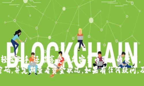 TP钱包小白用户使用攻略：从入门到精通的详细指南
TP钱包, 加密货币, 电子钱包, 区块链/guanjianci

引言：什么是TP钱包？
TP钱包（Trust Wallet）是一款非常流行的电子钱包，支持多种加密货币和代币的存储、发送和接收。这款应用因其友好的用户界面、安全性以及多链支持而受到用户的青睐。TP钱包除了具备基本的钱包功能外，还有许多其他功能，如去中心化交易所（DEX）、DApp浏览器等，使其成为一个多功能的区块链钱包工具。

一、TP钱包的下载与安装
要使用TP钱包，首先需要下载并安装这个应用。TP钱包可在App Store和Google Play等应用商店找到。
1.访问应用商店：打开您的手机应用商店（如App Store或Google Play），在搜索栏输入“TP钱包”或“Trust Wallet”。
2.选择下载：在搜索结果中找到TP钱包，点击下载并安装。
3.启动应用：安装完成后，找到TP钱包应用图标，点击启动。

二、创建新钱包
打开TP钱包后，首次使用时需要创建一个新钱包。以下是创建钱包的步骤：
1.点击“创建新钱包”：在主界面上选择“创建新钱包”选项。
2.同意条款：在创建过程中的第一个环节，你需要同意TP钱包的服务条款。
3.设置密码：为您的钱包设置一个强密码。这个密码将在每次你打开钱包时需要输入。
4.备份助记词：接下来，应用会生成一组助记词，建议你认真记录下来，并妥善保管，确保没有人可以获得你的助记词。助记词是恢复钱包的唯一方式。

三、钱包界面介绍
TP钱包的界面非常简洁，易于上手。主屏幕上你可以看到当前持有的各类加密货币，每种货币的余额，以及对应的市值。
1.首页：展示你所有的资产，点击每种资产可以查看详细信息。
2.交易：在交易选项卡中，可以看到自己的交易历史，包括接收、发送和交换等记录。
3.DApp浏览器：TP钱包提供了内置的DApp浏览器，方便用户直接访问去中心化应用，无需额外下载其他应用。

四、如何接收和发送加密货币
接收和发送加密货币是钱包最基本的功能之一。下面是如何操作的详细步骤。
1.接收加密货币：
- 在主界面上，选择你想要接收的币种，例如比特币（BTC）。
- 点击“接收”按钮，屏幕上会显示你的钱包地址，可以通过二维码或文本形式分享给发送方。
2.发送加密货币：
- 同样在主界面上，选择你要发送的币种。
- 点击“发送”按钮，输入接收地址以及发送的金额，确认信息无误后提交即可。

五、如何购买加密货币
用户可以通过TP钱包购买加密货币，具体步骤如下：
1.在主界面中选择“购买”选项。
2.选择你想要购买的币种和数量。
3.选择支付方式，可以使用信用卡、借记卡等。
4.输入必要的支付信息后，确认交易并完成购买。

六、TP钱包的安全性
TP钱包非常注重用户的安全性，采用了多种高级安全措施。
1.私钥存储：用户的私钥是由用户本地存储，而不是托管在服务器上，确保自己的资产安全。
2.助记词保护：作为恢复钱包的关键，助记词务必妥善保存。
3.交易验证：每次交易前，都需要用户确认，增加了安全性。

七、常见问题解答
h4问题一：如果我忘记了助记词该怎么办？/h4
助记词是恢复TP钱包的唯一方法。如果你忘记了助记词，将可能无法找回钱包中的资产。因此，在创建钱包时，务必认真备份助记词，并存放在一个安全的位置。如果不小心遗失了助记词，您将无法恢复钱包或找回资金。
为了防止遗忘助记词，建议用户将其写下来并保存在一个安全的地方，或使用密码管理器来保存其内容。对于重要信息，切勿储存在电子产品中，以免被黑客攻击窃取。

h4问题二：如何向TP钱包转账？/h4
向TP钱包转账非常简单，用户只需获取钱包地址即可。可以使用以下步骤来执行转账操作：
1.在TP钱包应用中选择要接收的币种，并点击“接收”。
2.复制或共享显示的接收地址。确保准确，任何错误都可能导致资金丢失。
3.在其他钱包或交易所中输入此地址并填写相应的金额，确认转账。
4.转账完成后，可以在TP钱包中查看到账记录。在区块链上确认交易状态，以确保资金成功转入。

h4问题三：TP钱包是否支持所有加密货币？/h4
TP钱包支持市场上的多种主流加密货币，包括比特币、以太坊、Ripple等。每种货币的支持情况可能有所变化，用户可以在钱包中查看支持的币种列表。如果希望在TP钱包中使用其他不在现有列表上的币种，可以通过添加自定义代币的办法进行。
1.打开TP钱包，选择“添加代币”。
2.输入代币的合约地址。用户需要自行查找该合约地址，确保准确性。
3.确认代币信息无误后，加入代币列表，今后即可在钱包中看到该代币。

h4问题四：如何使用TP钱包进行交易？/h4
用户可以使用TP钱包进行去中心化交易，以下是详细步骤：
1.打开TP钱包，选择DApp浏览器，找到去中心化交易所（如Uniswap、PancakeSwap等）。
2.连接TP钱包与交易所，确认连接请求。
3.选择要交易的币种，输入要交换的数量，并确认交易信息无误。
4.支付相应的交易费用后，提交交易。完成后可在钱包里查看交易记录。

h4问题五：TP钱包的客户支持在哪里？/h4
TP钱包提供了多种客户支持渠道。用户在遇到任何问题时，可以通过以下方式寻求帮助：
1.访问TP钱包官网，查看常见问题（FAQ）和用户指南。
2.通过应用设置中的“客服”功能，与支持团队直接联系。
3.加入TP钱包相关的社区论坛，与其他用户交流问题和经验，获取帮助。
无论是遇到技术问题还是使用性感受，及时寻求支持可以帮助用户更好地使用TP钱包。

总结
掌握TP钱包的基本使用方法后，用户可以更好地管理自己的加密资产。尽管初次使用可能会感到陌生，但只要遵循上述步骤，用户可以轻松上手，还能享受到加密货币带来的便利。
无论是接收、发送、还是购买加密货币，TP钱包都为用户提供了一站式解决方案。保持钱包的安全性非常重要，务必妥善保管助记词和密码，并定期查看资金状况。如果有任何疑问，及时寻求帮助，确保您在数字资产管理道路上越走越稳。