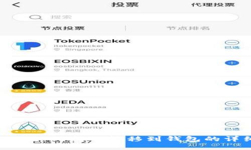 币安SOL如何成功转移到钱包的详细指南