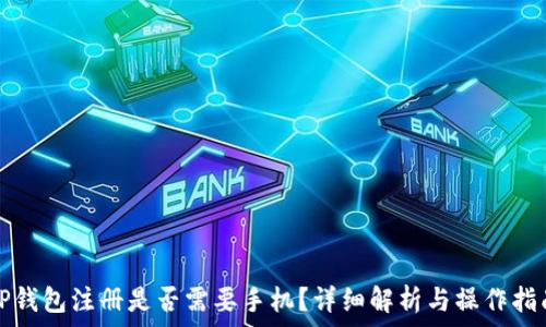   
TP钱包注册是否需要手机？详细解析与操作指南