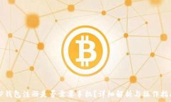   TP钱包注册是否需要手机