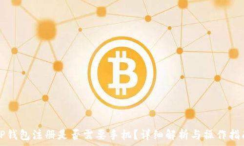   
TP钱包注册是否需要手机？详细解析与操作指南