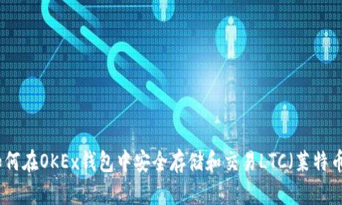 如何在OKEx钱包中安全存储和交易LTC（莱特币）