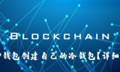 如何使用TP钱包创建自己的