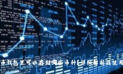 比特币钱包里可以存储哪