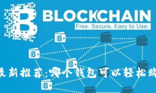 2023年最新推荐：哪个钱包可以轻松购买USDT？