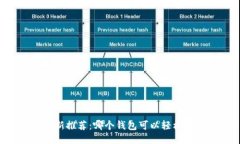 2023年最新推荐：哪个钱包