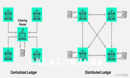 TP钱包购买HT的详细指南