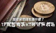 TP钱包购买HT的详细指南