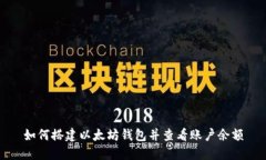 如何搭建以太坊钱包并查