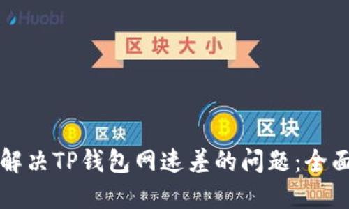 如何解决TP钱包网速差的问题：全面指南