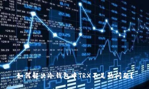如何解决冷钱包中TRX不足的问题？