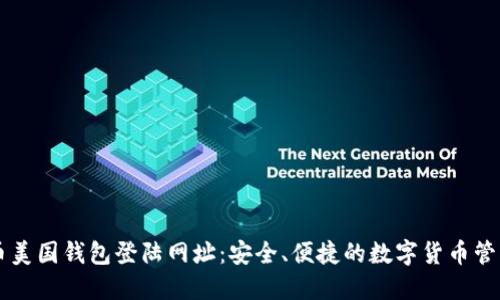 比特币美国钱包登陆网址：安全、便捷的数字货币管理平台