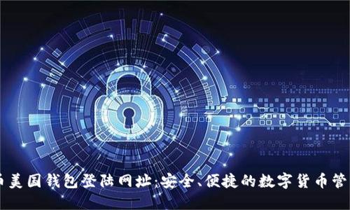 比特币美国钱包登陆网址：安全、便捷的数字货币管理平台