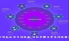 TP钱包如何申请退款：详细