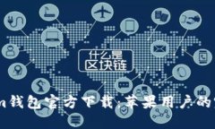 Token.im钱包官方下载：苹果