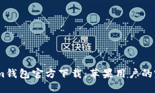 Token.im钱包官方下载：苹果用户的完整指南