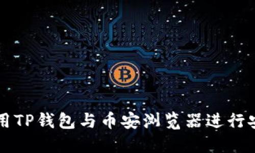 如何使用TP钱包与币安浏览器进行安全交易