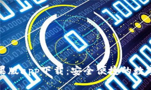 TP钱包官网苹果版app下载：安全便捷的数字资产管理工具