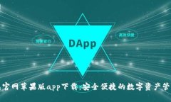 TP钱包官网苹果版app下载：