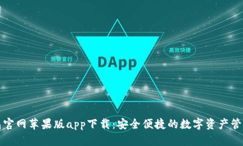 TP钱包官网苹果版app下载：安全便捷的数字资产管理工具