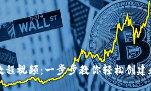 USDT钱包注册教程视频：一步步教你轻松创建和管理USDT钱包