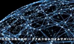 USDT钱包注册教程视频：一