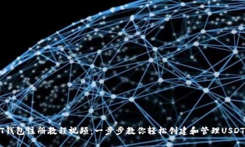 USDT钱包注册教程视频：一步步教你轻松创建和管理USDT钱包
