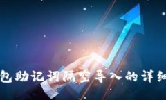 TP钱包助记词隔空导入的详