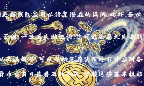   如何在BNB钱包中充值USDT？详细指南与常见问题解答 / 
 guanjianci BNB钱包, USDT充值, 加密货币, 数字资产 /guanjianci 

一、BNB钱包简介
BNB钱包是一个支持多种加密货币存储和交易的数字资产钱包。由于其安全性、便利性和用户友好界面，BNB钱包成为了广大数字资产持有者的首选。用户可以在BNB钱包中安全地存储和管理他们的加密货币，包括比特币（BTC）、以太坊（ETH）、以及我们今天要重点介绍的USDT（泰达币）。

USDT是一种与美元挂钩的稳定币，广泛用于加密货币市场。与传统加密资产相比，USDT的价值波动较小，使其在交易和转账中，具有很好的稳定性。因此，许多用户选择将USDT作为交易的媒介，甚至作为资产储存的方式。

二、BNB钱包充值USDT的步骤
在BNB钱包中充值USDT的过程实际上相对简单，但为了确保每一步都能顺利进行，以下是详细的操作步骤：

h41. 下载并安装BNB钱包/h4
首先，您需要在其官方网站或应用商店下载并安装BNB钱包。确保您下载的是官方版本，以避免潜在的安全风险。下载完成后，根据提示进行安装和设置。

h42. 创建或导入钱包/h4
打开BNB钱包后，您可以选择创建一个新钱包或导入一个已有的钱包。如果您是第一次使用，选择“创建钱包”，并按照提示生成一个新的密钥和助记词。务必安全地保存这些信息，因为它们是您恢复钱包的重要依据。

h43. 找到USDT充值的地址/h4
完成钱包创建后，您需要找到USDT的充值地址。在钱包主界面，选择“接收”功能，并在支持的币种中找到USDT。系统会生成一个USDT的接收地址，您可以复制该地址。

h44. 从交易所或其他钱包转账USDT/h4
在得到USDT接收地址后，您需要从交易所或其他钱包将USDT转账到您的BNB钱包。登录您的交易所账户，选择提现，将之前复制的USDT地址粘贴到提币地址栏中。同时，输入您希望转账的USDT数量，并确认交易。一般情况下，交易需要一些时间来确认，具体时间视网络繁忙程度而定。

h45. 确认USDT到账/h4
转账完成后，您可以在BNB钱包中查看余额，确认USDT是否到账。通常，交易完成后您会收到通知。您也可以点击“交易记录”来查看确认信息。

三、常见问题解答

1. BNB钱包支持哪些类型的USDT？
BNB钱包支持多种网络上的USDT，包括以太坊网络（ERC20）、波场网络（TRC20）等。不同网络的USDT对应的充值地址也会不同，因此在转账时一定要确保您选择了正确的网络，并使用相应的地址。如果您不确定，可以查看BNB钱包的官方文档或客户支持。

2. 为什么USDT充值未到账？
USDT充值未到账可能有多种原因。首先，请检查您输入的接收地址是否正确。如果地址错误，资金可能会丢失或转入其他钱包。其次，有可能是网络繁忙或者交易未被及时确认，这种情况下您可以登录钱包查看交易状态。如果长时间仍未到账，建议联系您转账的交易所客服，查询交易的状态。

3. 如何提高USDT转账的速度？
转账速度通常与区块链网络的情况密切相关，因此您可以通过支付更高的手续费来提高转账的优先级。不同的网络对手续费的要求不同，通常在交易所转账时，可以选择支付更高的费用，从而加快交易确认时间。另外，您也可以选择在网络较少拥堵的时段进行转账。

4. 如何保障BNB钱包的安全性？
为了确保您的BNB钱包安全，您可以采取以下几种措施。首先，确保您的设备安全，避免使用公共Wi-Fi连接钱包。其次，定期更新钱包应用以修复潜在的漏洞。此外，务必保管好您的私钥和助记词，确保它们不被他人获取。如果有可能，使用硬件钱包来增强安全性。

5. 如果忘记了助记词，如何恢复我的USDT？
助记词是您钱包的关键，若遗忘助记词，将无法直接恢复钱包。如果您在创建钱包时设置了备份，您可以通过备份恢复钱包。否则，一旦丢失助记词，您可能会永久失去钱包中的资产。因此，在创建钱包时，保存助记词的纸质副本或利用安全的云服务备份是非常重要的。

四、总结
在BNB钱包中充值USDT的过程相对简单，但用户在操作时务必注意每一个细节，以避免潜在的风险。了解相关的常见问题以及其解答，可以帮助您在使用过程中应对各种突发情况。同时，保持对加密货币安全知识的学习，能够有效保护您的资产安全。

希望通过这篇详细的指南与问题解答，能够帮助您更好地理解如何在BNB钱包中充值USDT，并顺利完成相关操作。在加密货币交易日益普及的今天，掌握这些基本技能，无论是作为交易者还是投资者，都显得尤为重要。