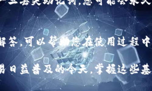   如何在BNB钱包中充值USDT？详细指南与常见问题解答 / 
 guanjianci BNB钱包, USDT充值, 加密货币, 数字资产 /guanjianci 

一、BNB钱包简介
BNB钱包是一个支持多种加密货币存储和交易的数字资产钱包。由于其安全性、便利性和用户友好界面，BNB钱包成为了广大数字资产持有者的首选。用户可以在BNB钱包中安全地存储和管理他们的加密货币，包括比特币（BTC）、以太坊（ETH）、以及我们今天要重点介绍的USDT（泰达币）。

USDT是一种与美元挂钩的稳定币，广泛用于加密货币市场。与传统加密资产相比，USDT的价值波动较小，使其在交易和转账中，具有很好的稳定性。因此，许多用户选择将USDT作为交易的媒介，甚至作为资产储存的方式。

二、BNB钱包充值USDT的步骤
在BNB钱包中充值USDT的过程实际上相对简单，但为了确保每一步都能顺利进行，以下是详细的操作步骤：

h41. 下载并安装BNB钱包/h4
首先，您需要在其官方网站或应用商店下载并安装BNB钱包。确保您下载的是官方版本，以避免潜在的安全风险。下载完成后，根据提示进行安装和设置。

h42. 创建或导入钱包/h4
打开BNB钱包后，您可以选择创建一个新钱包或导入一个已有的钱包。如果您是第一次使用，选择“创建钱包”，并按照提示生成一个新的密钥和助记词。务必安全地保存这些信息，因为它们是您恢复钱包的重要依据。

h43. 找到USDT充值的地址/h4
完成钱包创建后，您需要找到USDT的充值地址。在钱包主界面，选择“接收”功能，并在支持的币种中找到USDT。系统会生成一个USDT的接收地址，您可以复制该地址。

h44. 从交易所或其他钱包转账USDT/h4
在得到USDT接收地址后，您需要从交易所或其他钱包将USDT转账到您的BNB钱包。登录您的交易所账户，选择提现，将之前复制的USDT地址粘贴到提币地址栏中。同时，输入您希望转账的USDT数量，并确认交易。一般情况下，交易需要一些时间来确认，具体时间视网络繁忙程度而定。

h45. 确认USDT到账/h4
转账完成后，您可以在BNB钱包中查看余额，确认USDT是否到账。通常，交易完成后您会收到通知。您也可以点击“交易记录”来查看确认信息。

三、常见问题解答

1. BNB钱包支持哪些类型的USDT？
BNB钱包支持多种网络上的USDT，包括以太坊网络（ERC20）、波场网络（TRC20）等。不同网络的USDT对应的充值地址也会不同，因此在转账时一定要确保您选择了正确的网络，并使用相应的地址。如果您不确定，可以查看BNB钱包的官方文档或客户支持。

2. 为什么USDT充值未到账？
USDT充值未到账可能有多种原因。首先，请检查您输入的接收地址是否正确。如果地址错误，资金可能会丢失或转入其他钱包。其次，有可能是网络繁忙或者交易未被及时确认，这种情况下您可以登录钱包查看交易状态。如果长时间仍未到账，建议联系您转账的交易所客服，查询交易的状态。

3. 如何提高USDT转账的速度？
转账速度通常与区块链网络的情况密切相关，因此您可以通过支付更高的手续费来提高转账的优先级。不同的网络对手续费的要求不同，通常在交易所转账时，可以选择支付更高的费用，从而加快交易确认时间。另外，您也可以选择在网络较少拥堵的时段进行转账。

4. 如何保障BNB钱包的安全性？
为了确保您的BNB钱包安全，您可以采取以下几种措施。首先，确保您的设备安全，避免使用公共Wi-Fi连接钱包。其次，定期更新钱包应用以修复潜在的漏洞。此外，务必保管好您的私钥和助记词，确保它们不被他人获取。如果有可能，使用硬件钱包来增强安全性。

5. 如果忘记了助记词，如何恢复我的USDT？
助记词是您钱包的关键，若遗忘助记词，将无法直接恢复钱包。如果您在创建钱包时设置了备份，您可以通过备份恢复钱包。否则，一旦丢失助记词，您可能会永久失去钱包中的资产。因此，在创建钱包时，保存助记词的纸质副本或利用安全的云服务备份是非常重要的。

四、总结
在BNB钱包中充值USDT的过程相对简单，但用户在操作时务必注意每一个细节，以避免潜在的风险。了解相关的常见问题以及其解答，可以帮助您在使用过程中应对各种突发情况。同时，保持对加密货币安全知识的学习，能够有效保护您的资产安全。

希望通过这篇详细的指南与问题解答，能够帮助您更好地理解如何在BNB钱包中充值USDT，并顺利完成相关操作。在加密货币交易日益普及的今天，掌握这些基本技能，无论是作为交易者还是投资者，都显得尤为重要。