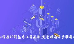 如何在TP钱包中上传头像：