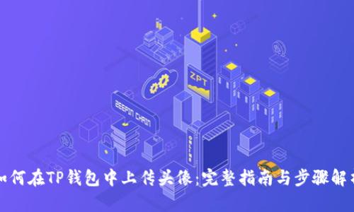 如何在TP钱包中上传头像：完整指南与步骤解析