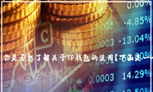 http://www.example.com 你是否想了解关于TP钱包的使用？下面是一个关于数字钱包的完整指南。

TP钱包使用及密码设置指南