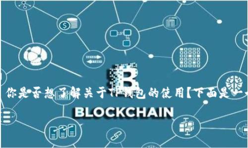 http://www.example.com 你是否想了解关于TP钱包的使用？下面是一个关于数字钱包的完整指南。

TP钱包使用及密码设置指南