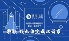抱歉，我无法完成此请求