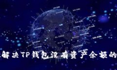 如何解决TP钱包没有资产余