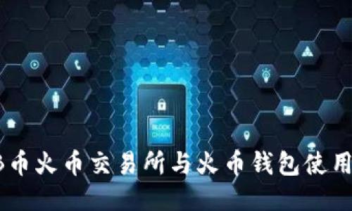 SHIB币火币交易所与火币钱包使用教程