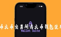 SHIB币火币交易所与火币钱
