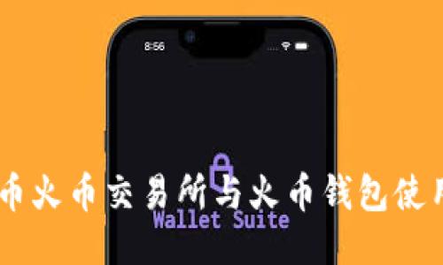SHIB币火币交易所与火币钱包使用教程