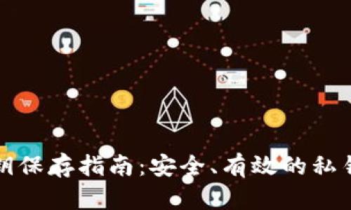 TP钱包私钥保存指南：安全、有效的私钥管理方法