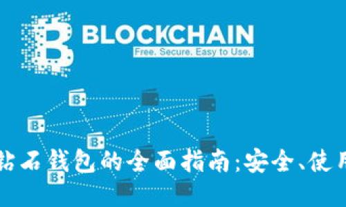 比特币钻石钱包的全面指南：安全、使用与管理