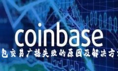 TRX钱包交易广播失败的原
