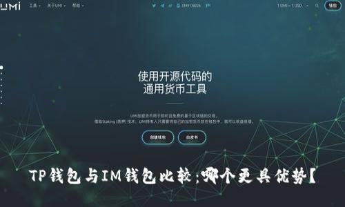 TP钱包与IM钱包比较：哪个更具优势？